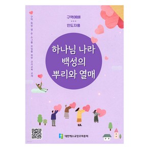 하나님 나라 백성의 뿌리와 열매 : 인도자용 : 구역 목장 셀 순 소그룹 모임을 위한 교리교육 교재, 대한예수교장로회총회, 대한예수교장로회총회 편집부