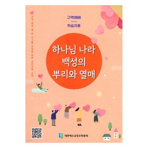 하나님 나라 백성의 뿌리와 열매 : 학습자용 : 구역 목장 셀 순 소그룹 모임을 위한 교리교육 교재