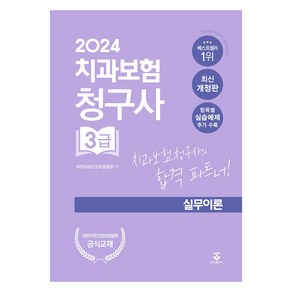 2024 치과보험청구사 3급 실무이론 개정판