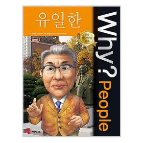 Why? people 와이 피플 유일한, 34권, 예림당, 이재훈