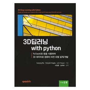 3D 딥러닝 with python, Xudong Ma, Vishakh Hegde, Lilit Yolyan, 홍릉