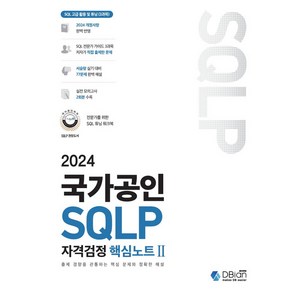 2024 국가공인 SQLP 자격검정 핵심노트 2, 디비안(주)(DBian)