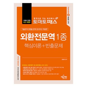 토마토패스 외환전문역 1종 핵심이론+빈출문제 최신개정판, 예문에듀, 강성국