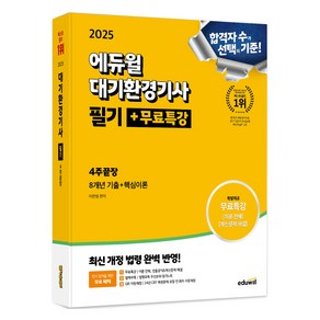 2025 에듀윌 대기환경기사 필기 + 무료특강 4주끝장