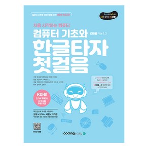 컴퓨터 기초와 한글타자 첫걸음 K마블 Ve 1.0, 코딩이지, 코딩이지 기획연구소