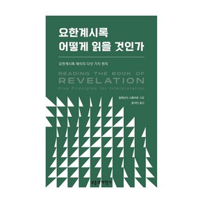 요한계시록 어떻게 읽을 것인가:요한계시록 해석의 다섯 가지 원칙, 부흥과개혁사, 알렉산더 스튜어트