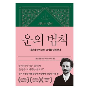 제임스 앨런 운의 법칙:내면의 힘이 운의 크기를 결정한다, 21세기북스