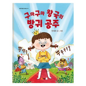 구마구마 왕국의 방귀 공주, 10권, 북극곰, 민재회 글그림