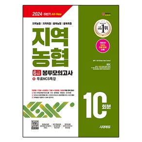 2024 하반기 All-New NCS 지역농협 6급 필기시험 봉투모의고사 10회분 + 무료NCS특강