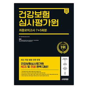 2024 하반기 All New 건강보험심사평가원 NCS & 전공 최종모의고사 7 + 5회분 + 무료NCS특강 전면개정판, 시대에듀