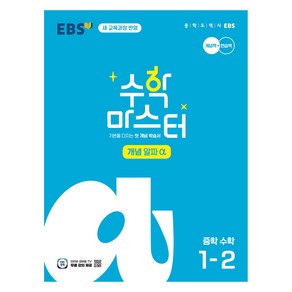 EBS 중학 수학 마스터 개념 α, One colo  One Size, 중등 1-2