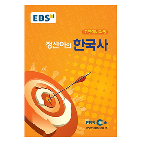 EBS 강의노트 고등 예비 과정 정선아의 한국사