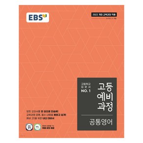 EBS 고등 예비 과정 공통영어