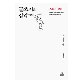 글쓰기의 감각, 사이언스북스, 스티븐 핑커