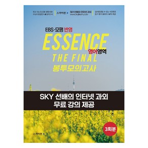 Essence 에센스 EBS ⋅ 모평 반영 더 파이널 봉투 모의고사 영어영역