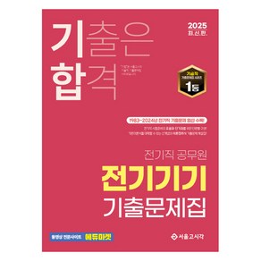 2025 기출은 합격 전기직 공무원 전기기기 기출문제집