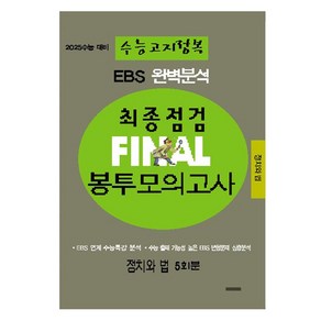 EBS 완벽분석 수능고지정복 최종점검 FINAL 봉투모의고사 정치와 법