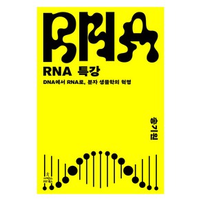 RNA 특강 DNA에서 RNA로 분자 생물학의 혁명, 사이언스북스, 송기원