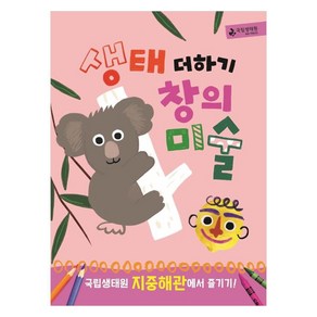 생태 더하기 창의 미술 지중해관에서 즐기기, 국립생태원