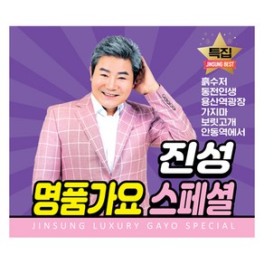 큐뮤직 진성 명품가요 스페셜, 2CD