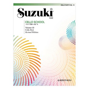 스즈키 첼로 교본 10 개정판