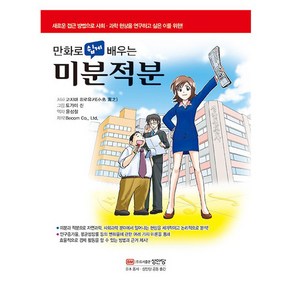 만화로 쉽게 배우는 미분적분