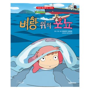 벼랑 위의 포뇨, 대원씨아이, 미야자키 하야오, 지브리 애니메이션북 시리즈