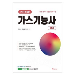 2023 가스기능사 실기한국산업인력공단 최신 출제기준 반영, 기문당탑클래스