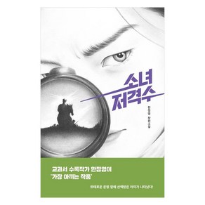 소녀 저격수:한정영 장편소설, 미래인, 한정영