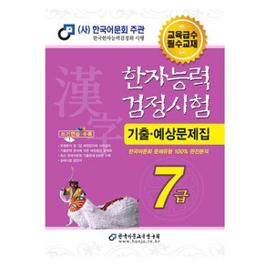 2025 한자능력검정시험 기출예상문제집 7급, 한국어문교육연구회