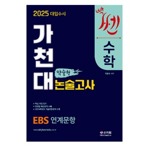 2025 대입수시 가천대 수학 약술형 논술고사