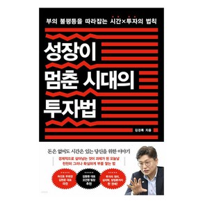 성장이 멈춘 시대의 투자법:부의 불평등을 따라잡는 시간x투자의 법칙