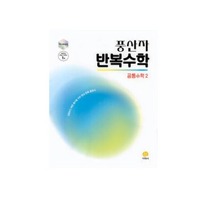 2025 풍산자 반복수학 공통수학 2, 수학, 고등 1학년, 지학사(참)