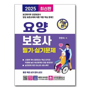 2025 기발한 요양보호사 필기.실기문제, 크라운출판사