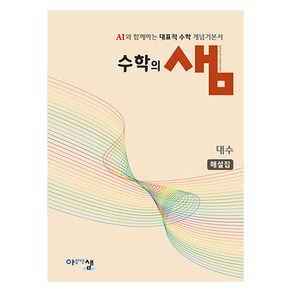 수학의 샘 대수 해설집, 공통수학2, 고등 1학년