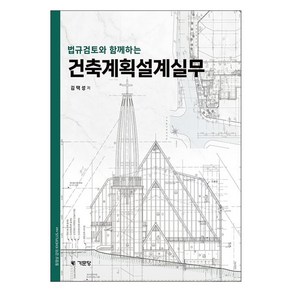 건축계획설계실무, 김택성, 기문당