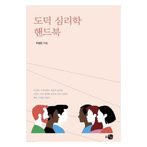 도덕 심리학 핸드북, 추병완, 도서출판하우