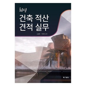 최신 건축적산견적실무, 소광호, 이희석, 기문당