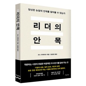 리더의 안목:당신은 눈앞의 인재를 알아볼 수 있는가, 흐름출판, 오노 다케히코