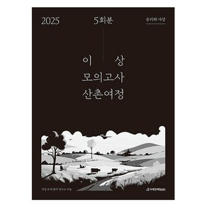 2025 이상 모의고사 산촌여정 윤리와 사상 5회분, 사회, 고등 3학년