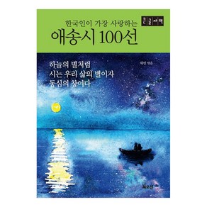 한국인이 가장 사랑하는 애송시 100선 큰글자책, 북오션, 채빈