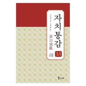 자치통감 33:권193~권198, 사마광, 도서출판 삼화