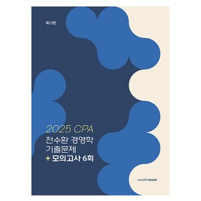 2025 CPA 전수환 경영학 기출문제+모의고사 6회, 전수환(저), 밀더북