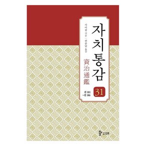 자치통감 31:권181~권186, 사마광, 삼화