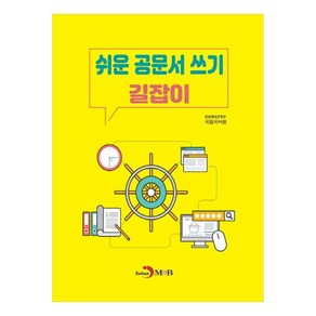 쉬운 공문서 쓰기 길잡이, 진한엠앤비, 문화체육관광부국립국어원