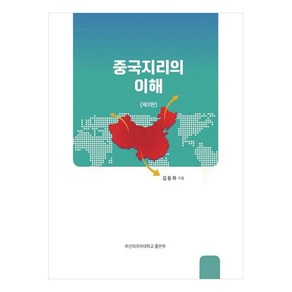 중국지리의 이해, 김동하, 부산외국어대학교출판부