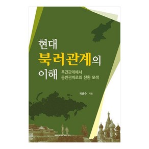 현대 북러관계의 이해 후견관계에서 동반관계로의 전환 모색, 박종수, 명인문화사