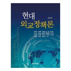 현대 외교정책론, 김계동, 김태환, 김태효, 김현, 마상윤, 서정건, 신범식, 유진석, 윤진표, 이기범, 이상환, 이태동, 인남식, 전재성, 조양현, 차창훈, 최진우, 홍현익, 명인문화사