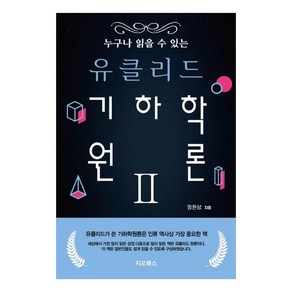 누구나 읽을 수 있는 유클리드 기하학원론 2