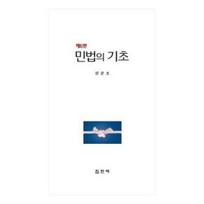 민법의 기초, 김준호, 집현재